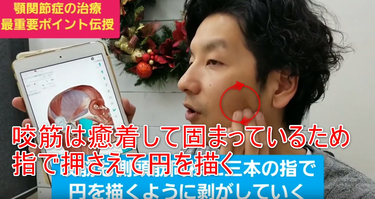 69-05_咬筋は癒着して固まっているため指で押さえて円を描く