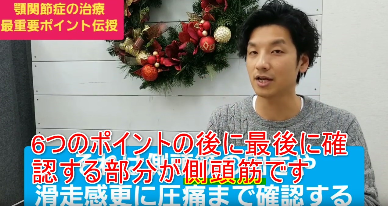 69-08_6つのポイントの後に最後に確認する部分が側頭筋です