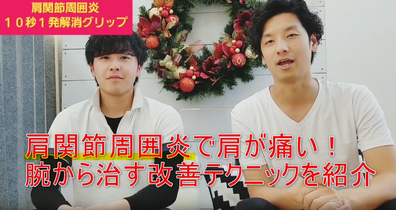 70-01_肩関節周囲炎で肩が痛い!腕から治す改善テクニックを紹介