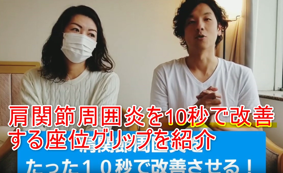 71-01_肩関節周囲炎を10秒で改善する座位グリップを紹介