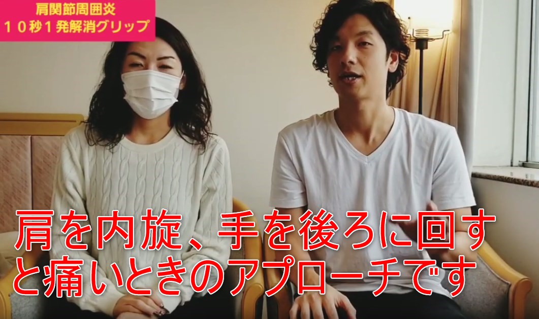 72-02_肩を内旋、手を後ろに回すと痛いときのアプローチです