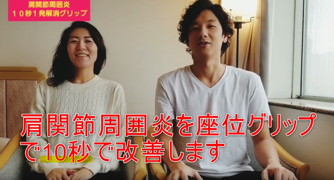 73-01_肩関節周囲炎を座位グリップで10秒で改善します