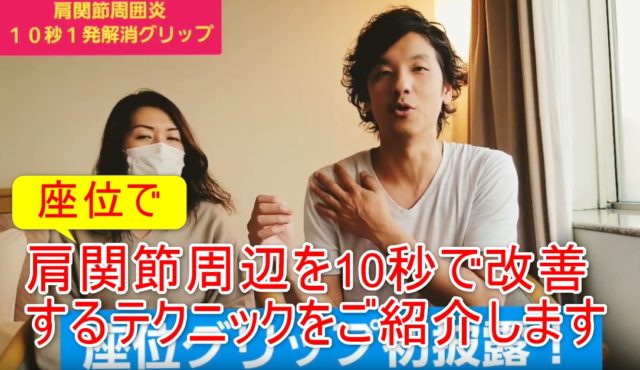 74-01_肩関節周辺を10秒で改善するテクニックをご紹介します