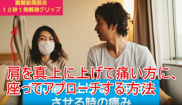 74-02_肩を真上に上げて痛い方に、座ってアプローチする方法