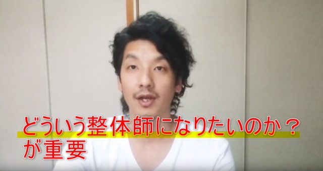 75-03_どういう整体師になりたいのか?が重要