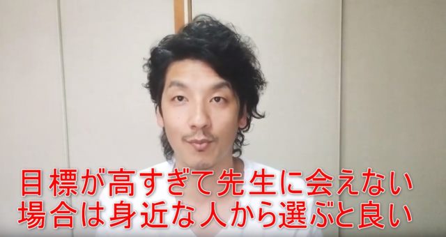 75-05_目標が高すぎて先生に会えない場合は身近な人から選ぶと良い