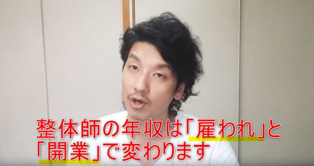 75-06_整体師の年収は「雇われ」と「開業」で変わります