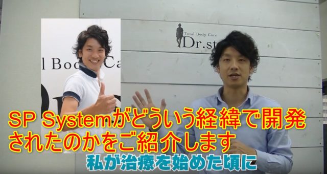 76-03_SP Systemがどういう経緯で開発されたのかをご紹介します