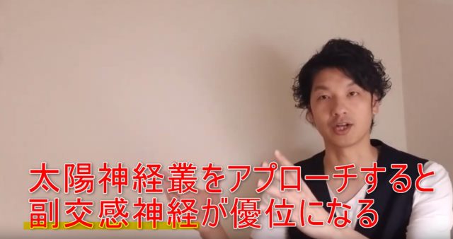 77-04_太陽神経叢をアプローチすると副交感神経が優位になる