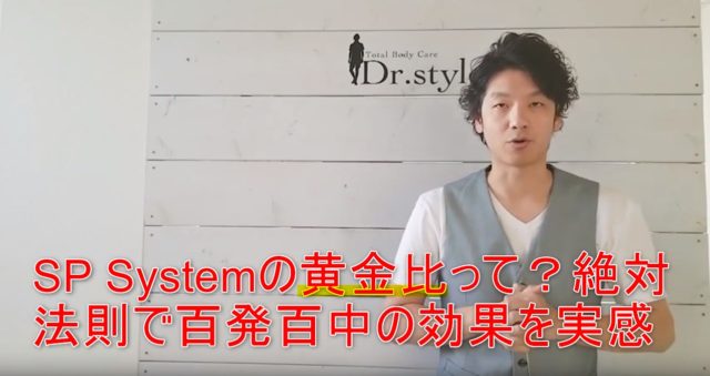 78-01_SP Systemの黄金比って?絶対法則で百発百中の効果を実感
