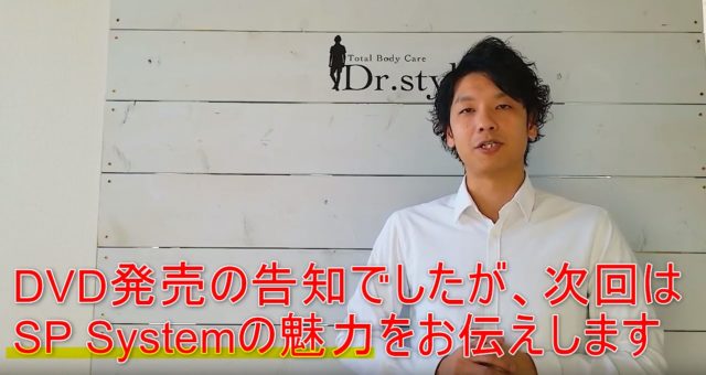 79-05_DVD発売の告知でしたが、次回はSP Systemの魅力をお伝えします