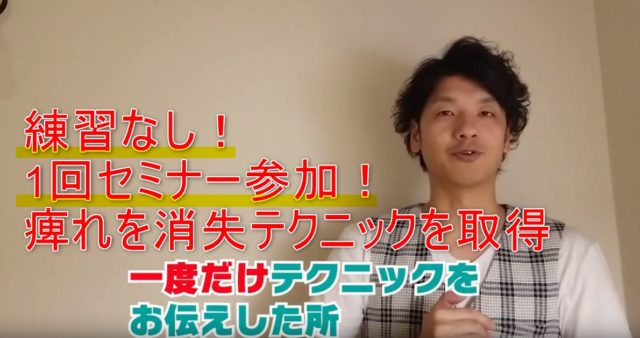 80-02_練習なし！1回セミナー参加！痺れを消失テクニックを取得