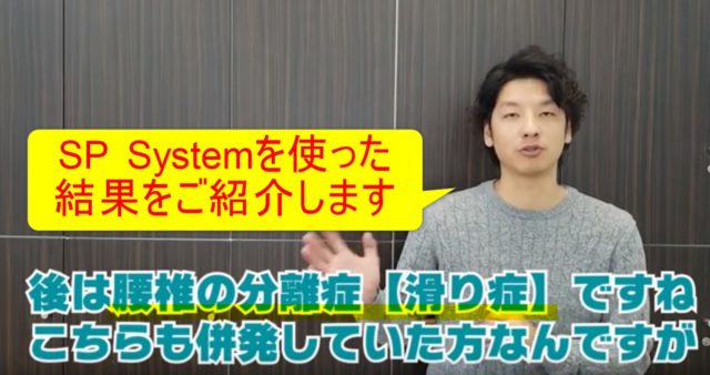 81-02_SP Systemを使った結果をご紹介します