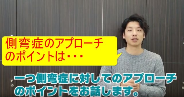 81-04_側弯症のアプローチのポイントは・・・