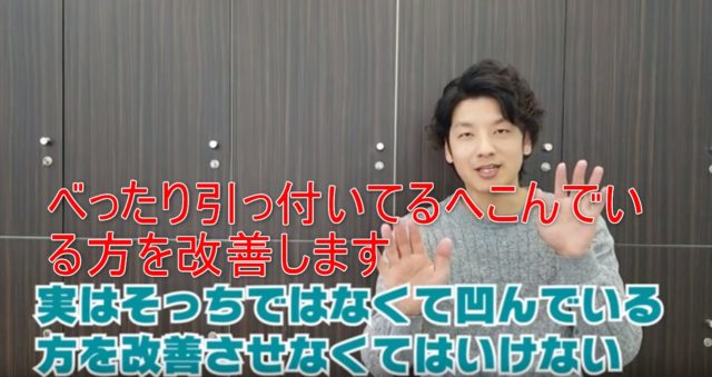 81-06_べったり引っ付いてるへこんでいる方を改善します