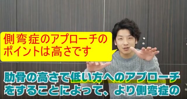 81-07_側弯症のアプローチのポイントは高さです