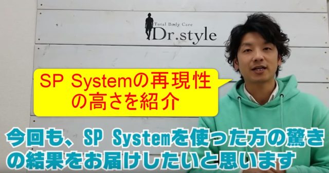 82-01_SP Systemの再現性の高さを紹介