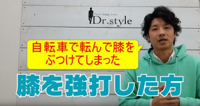 82-02_自転車で転んで膝をぶつけてしまった