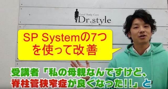83-02_SP Systemの7つを使って脊柱管狭窄症を改善