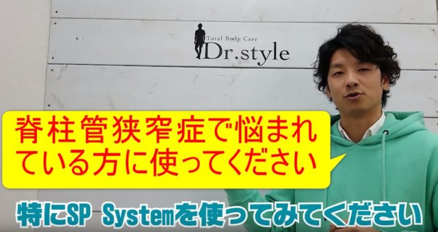 83-05_脊柱管狭窄症で悩まれている方にSP Systemを使ってください