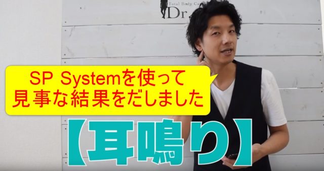 84-01_SP Systemを使って見事な結果をだしました