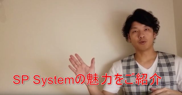 85-01_SP Systemの魅力をご紹介