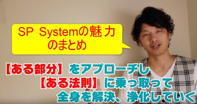 85-06_SP Systemの魅力のまとめ