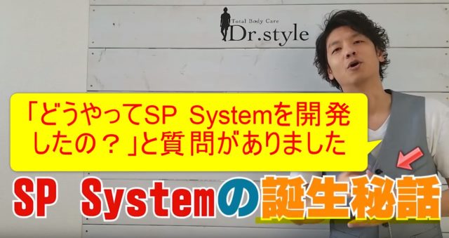 86-02_「どうやってSP Systemを開発したの？」と質問がありました