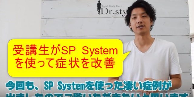 受講生がSP Systemを実践！症状を改善した内容を紹介
