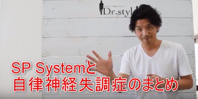 SP Systemと自律神経失調症のまとめ