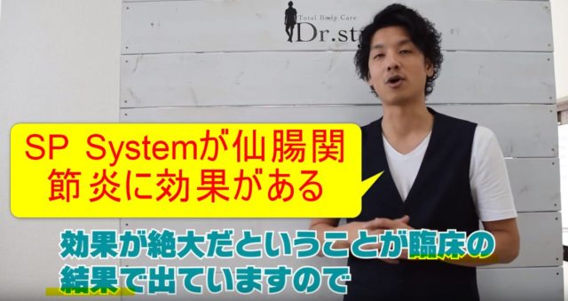 88-05_SP Systemが仙腸関節炎に効果がある