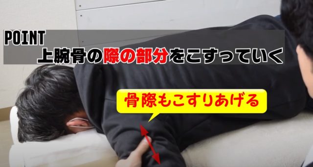 狙うポイントは？筋肉より骨際をはがすイメージ