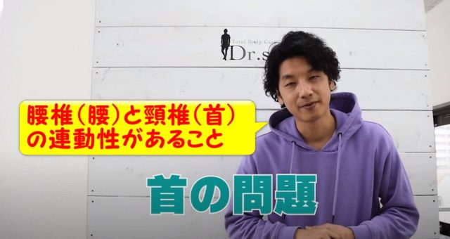 首の問題!腰と首は連動している