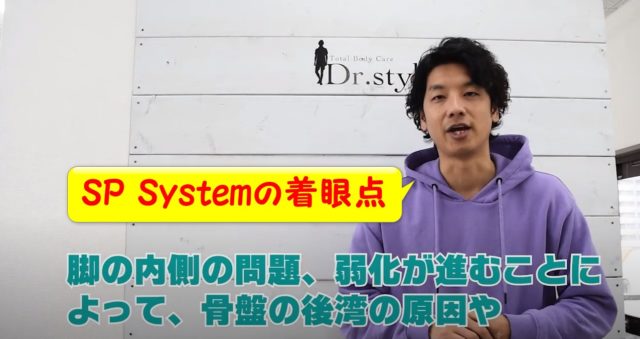 脚の内側の問題!SP Systemの着眼点