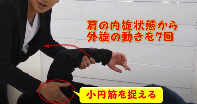 小円筋の応用テクニックは?肩の内旋状態から外旋させる
