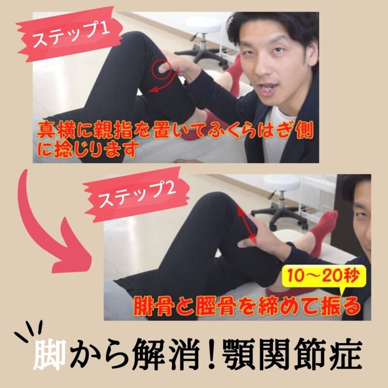 アプローチ方法は?腓骨を締めて振る