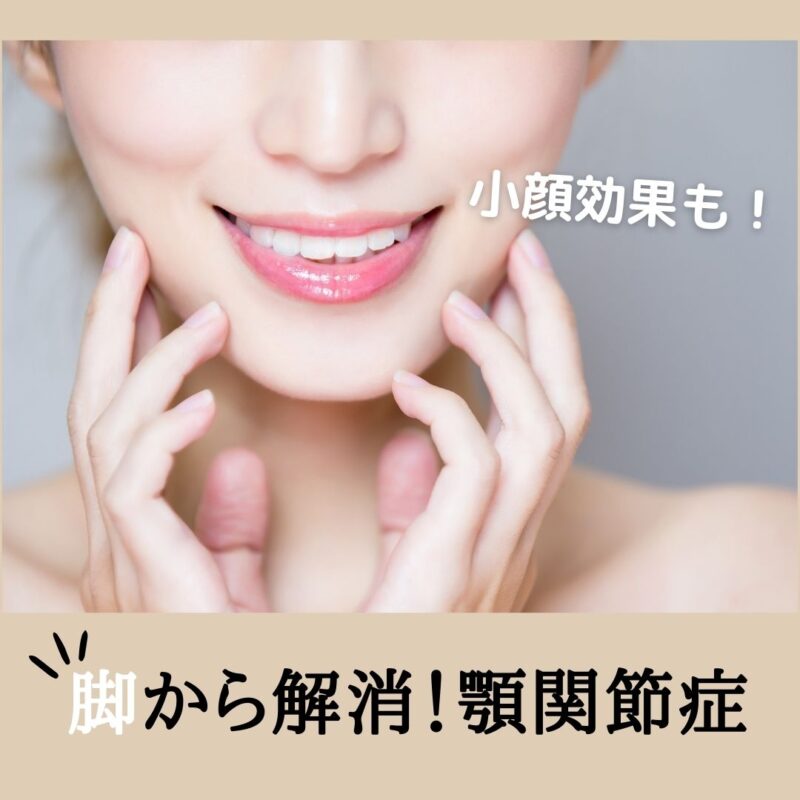 顎関節症に効果のあるアプローチの部位は?腓骨筋から遠隔改善