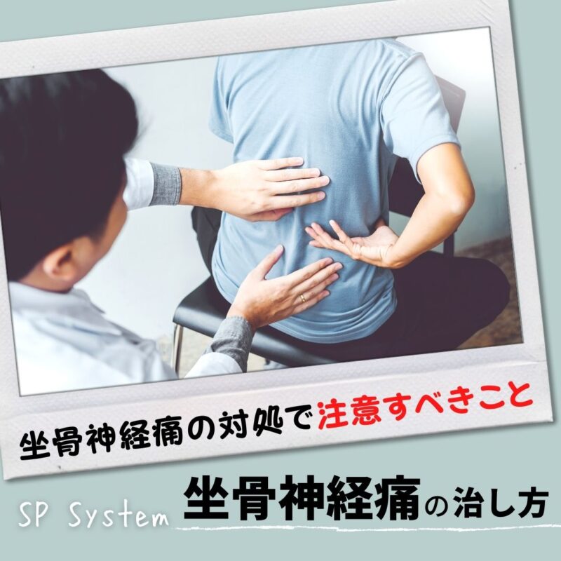 坐骨神経痛の注意すべきポイントって？患部に直接アプローチで悪化することも