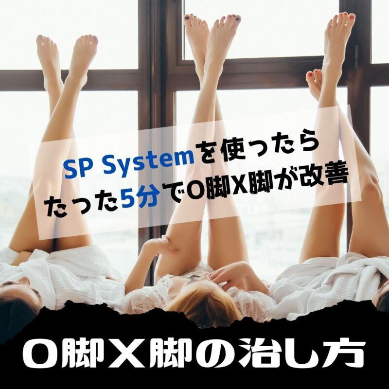O脚、X脚を治すには?SP Systemを使った改善報告を紹介