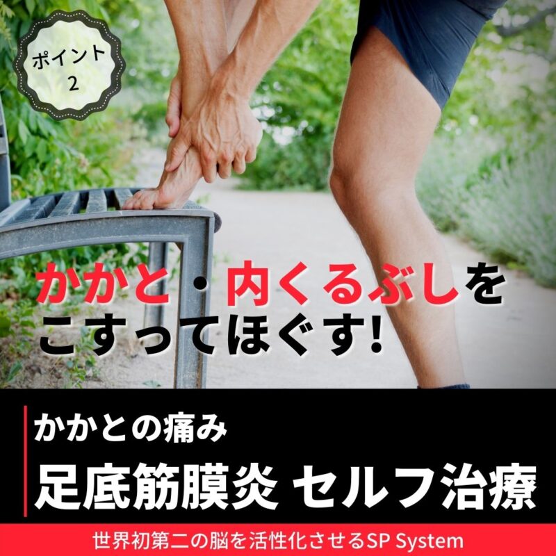 足底筋膜炎を改善する方法は？ポイント②：かかとが痛くなければ、かかとをこする