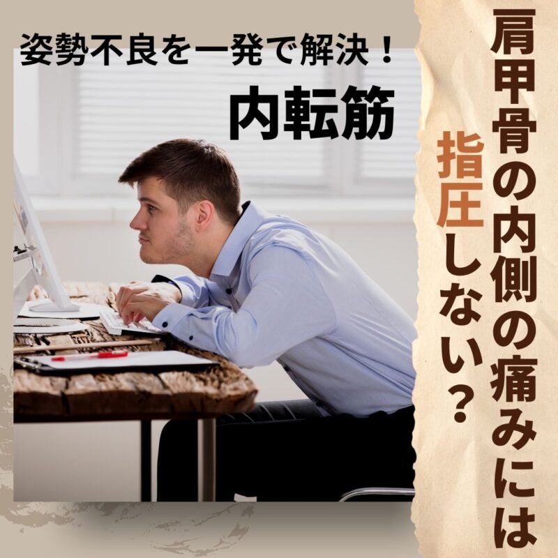 姿勢の乱れに関係する3つの筋肉に対して最も効果的なアプローチは?姿勢不良を一発で解決する内転筋