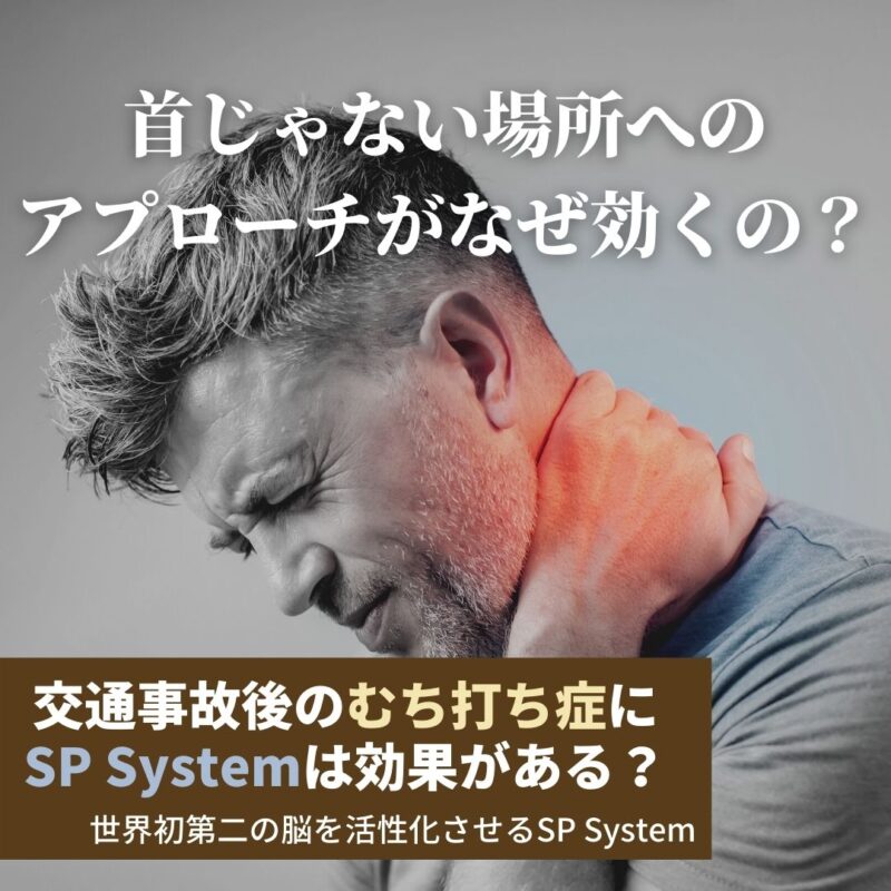 首と関係ない部分をアプローチするの？