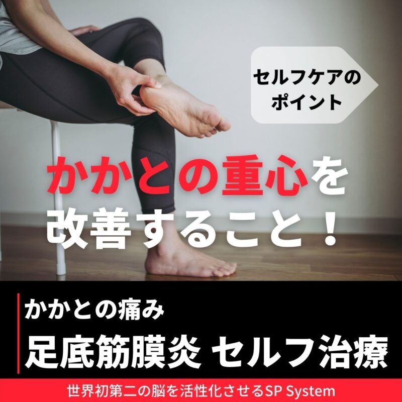 SP Systemを使った足底筋膜炎のセルフケアのまとめ