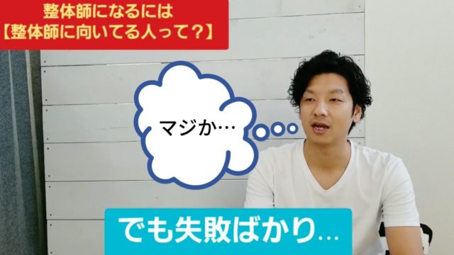 「ちょっとネジが外れちゃってる人」が整体師になる上でのメリットとは？行動パターンを解説