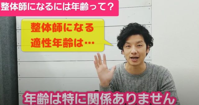 整体師になる適性年齢は？年齢は関係ない