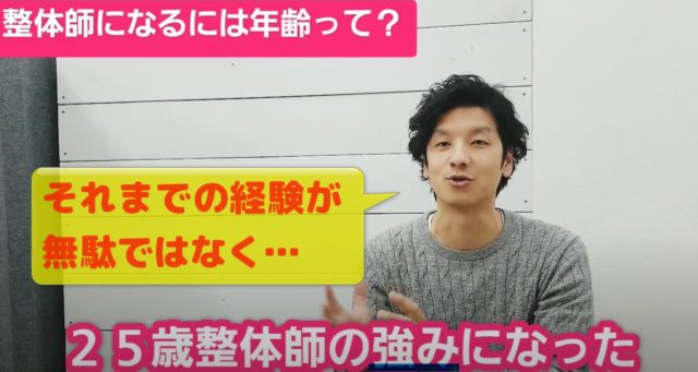 それまでの経験が無駄ではなく25歳整体師の強みになった