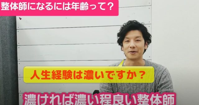 人生経験は濃いですか？濃いほど良い整体師になれる