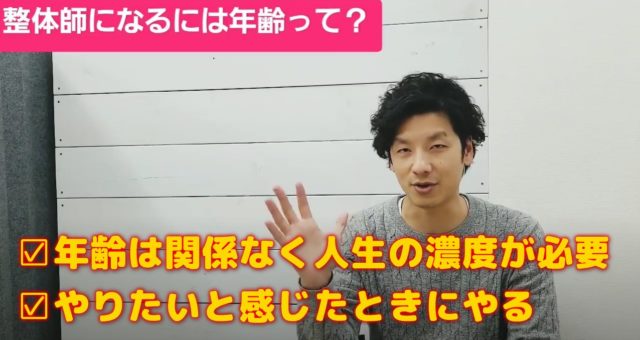 整体師になる適性年齢のまとめ