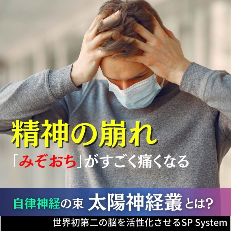 精神が崩れると身体にあらわれる症状は?みぞおちが痛くなる