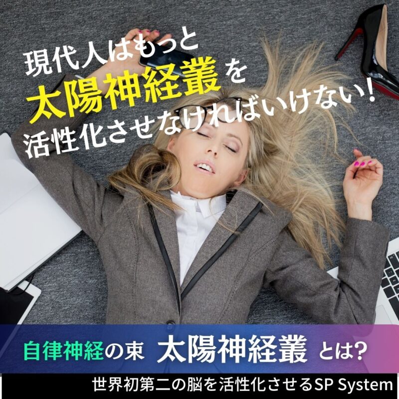 現代人の特徴は?太陽神経叢が発達している